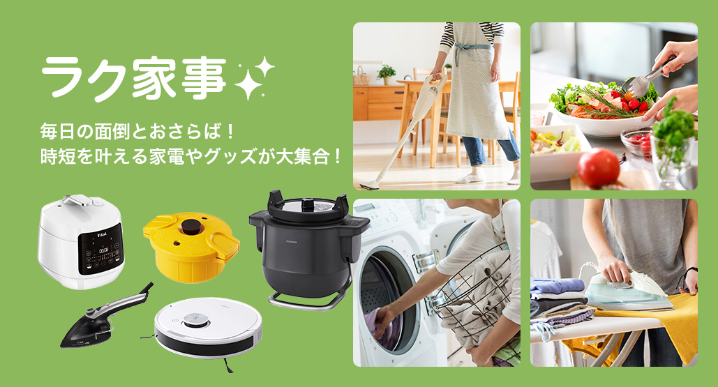 ラク家事特集
