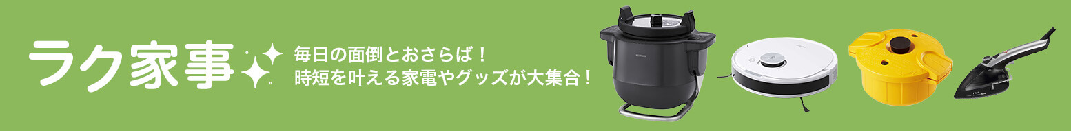 ラク家事特集