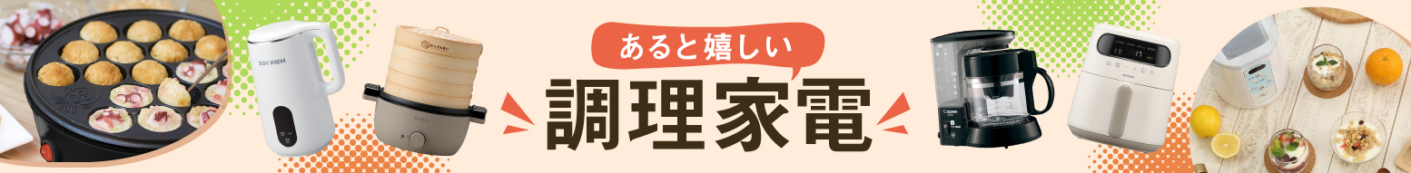 あると嬉しい調理家電