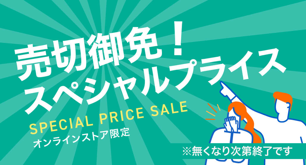 売切御免！スペシャルプライス