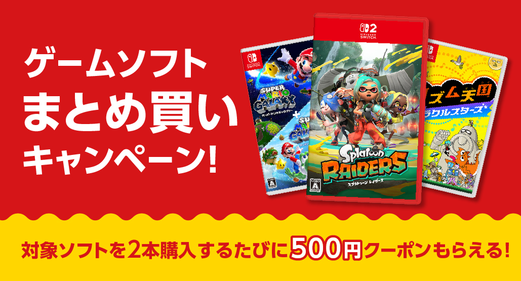 ゲームソフトまとめ買いキャンペーン