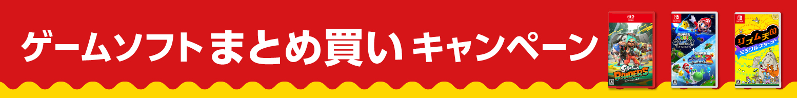 ゲームソフトまとめ買いキャンペーン