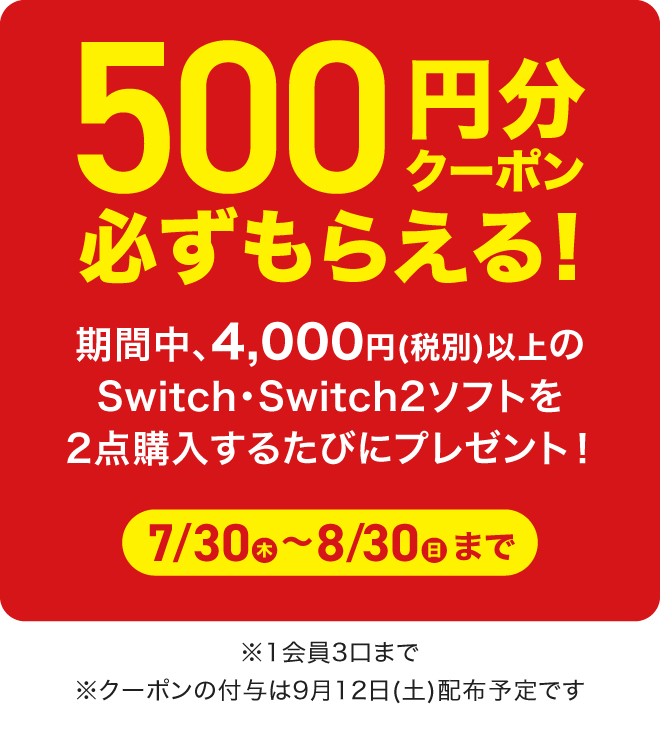 ゲームソフトまとめ買いキャンペーン ｜ ミスターマックスオンラインストア