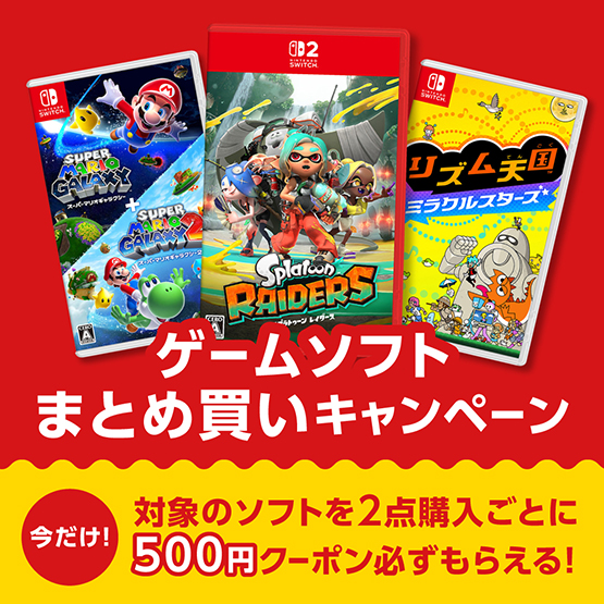 ゲームソフトまとめ買いキャンペーン