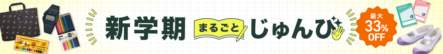 新学期まるごと準備