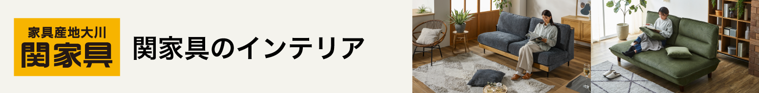 関家具の人気インテリアを特別価格で限定販売!