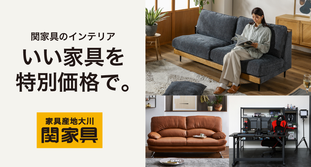 関家具の人気インテリアを特別価格で限定販売!