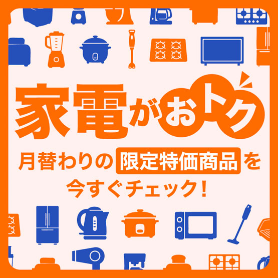 家電特集