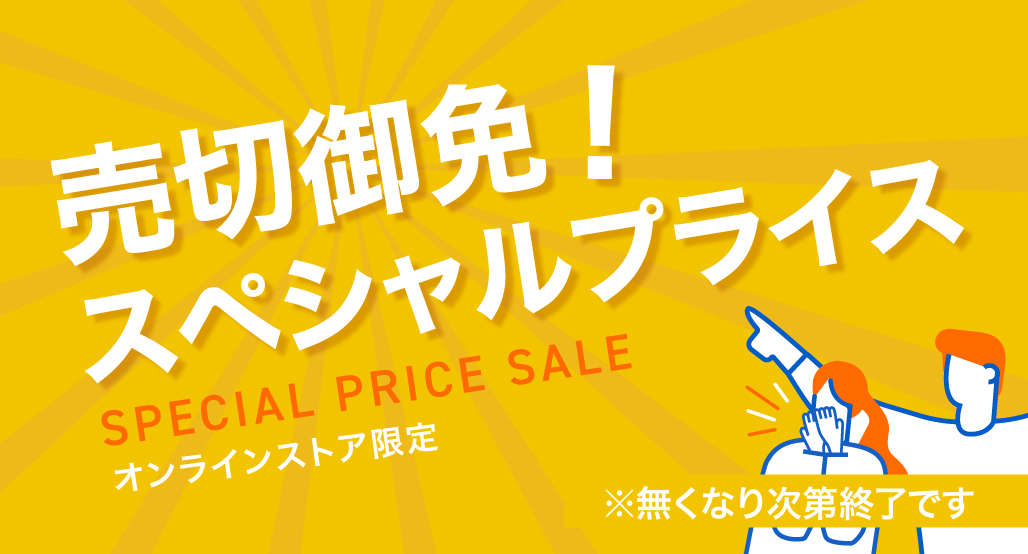 売切御免！スペシャルプライス