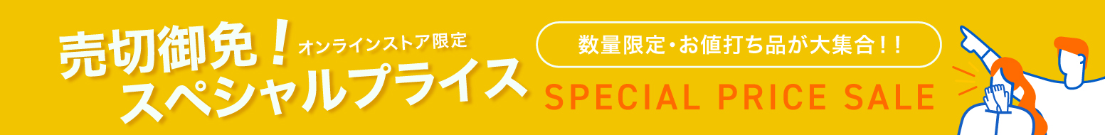売切御免！スペシャルプライス