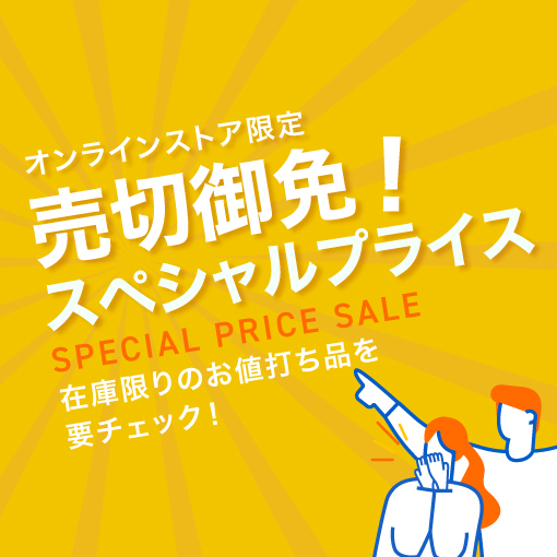 売切御免！スペシャルプライス