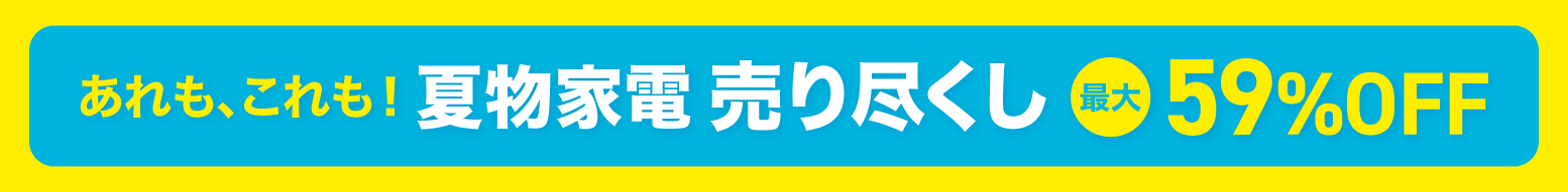 夏物家電売り尽くしセール