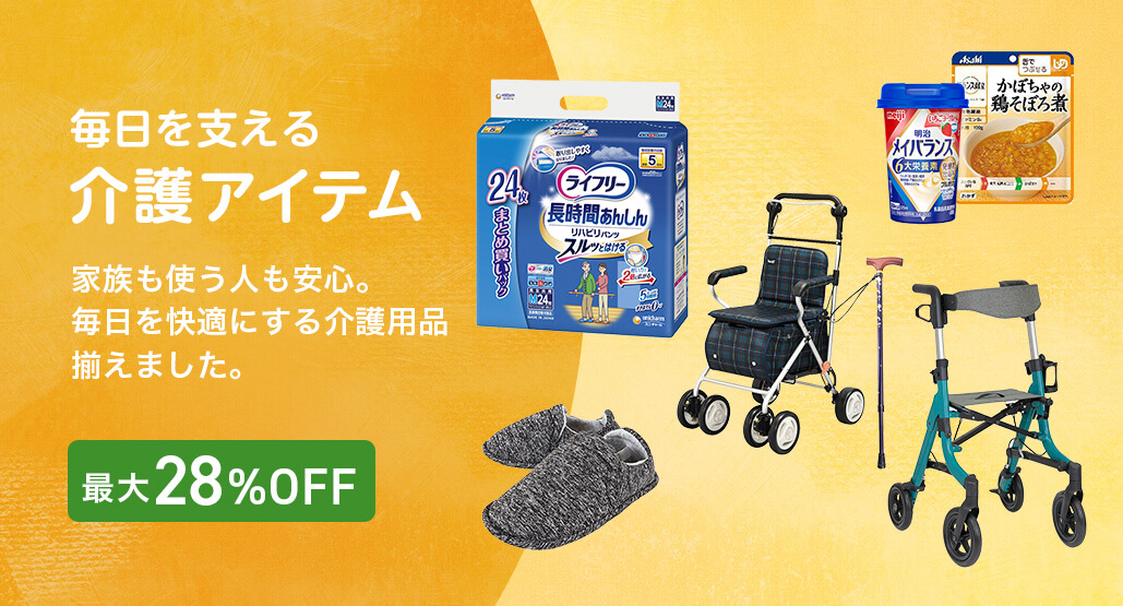 介護アイテム特集