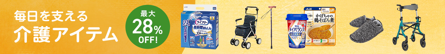 介護アイテム特集