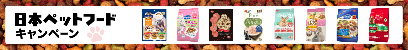 日本ペットフードキャンペーン