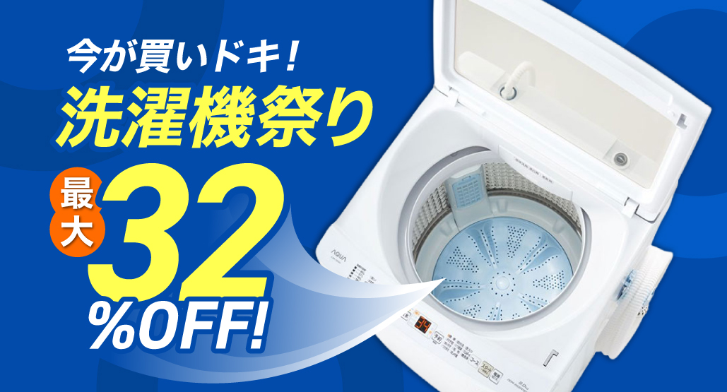 洗濯機祭り