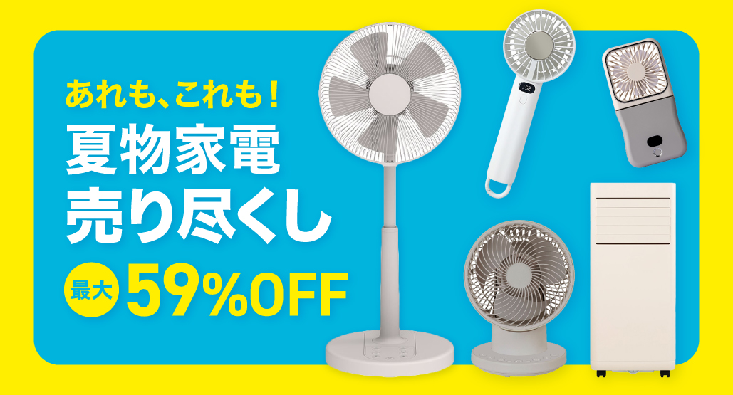 夏物家電売り尽くしセール