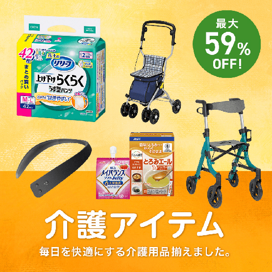 介護アイテム