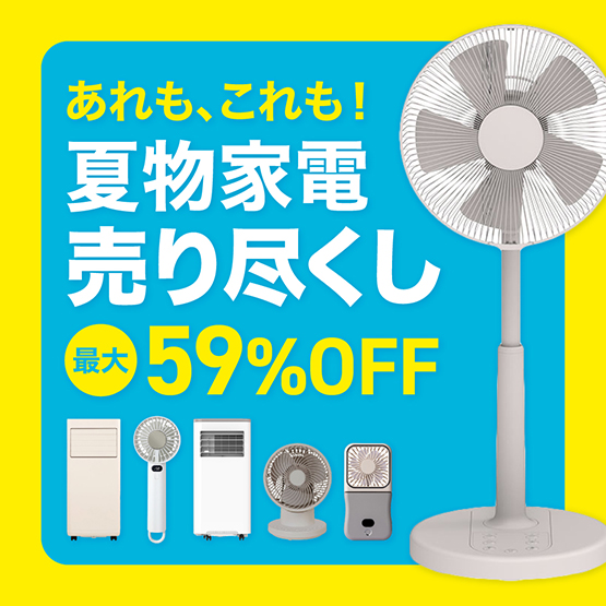 夏物家電売り尽くしセール