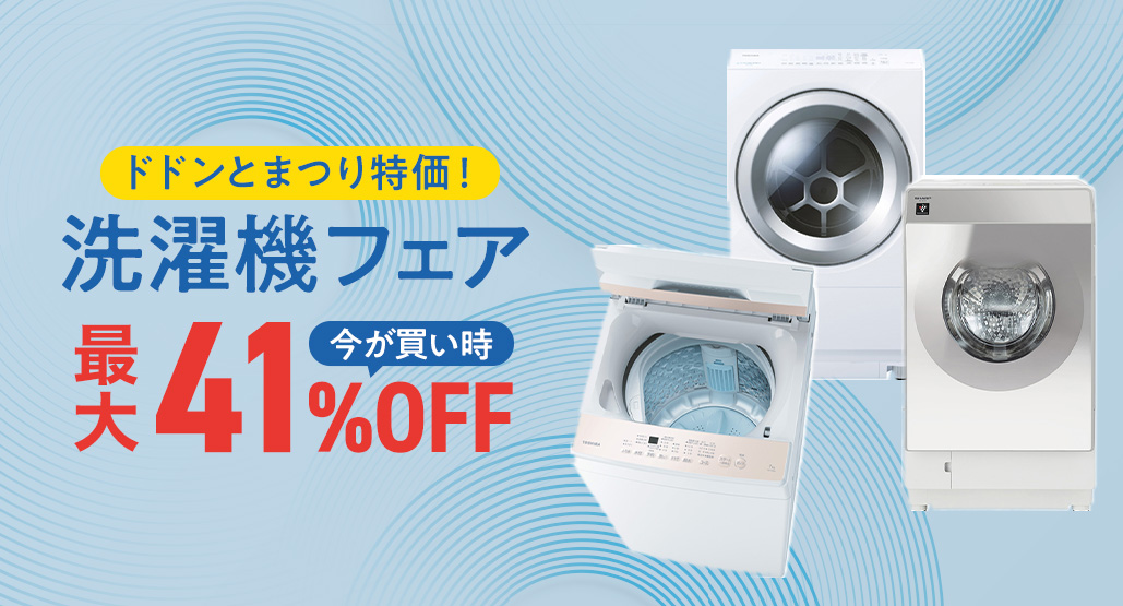 ドドンとまつり特価！洗濯機フェア