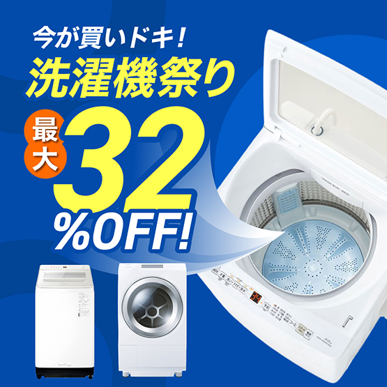 洗濯機祭り