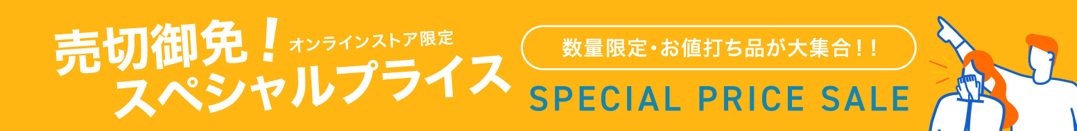 売切御免!スペシャルプライス