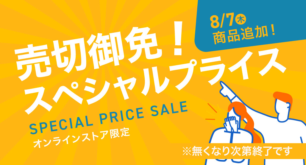 売切御免！スペシャルプライス