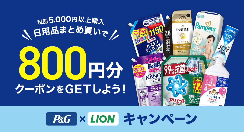 P&G・LIONキャンペーン