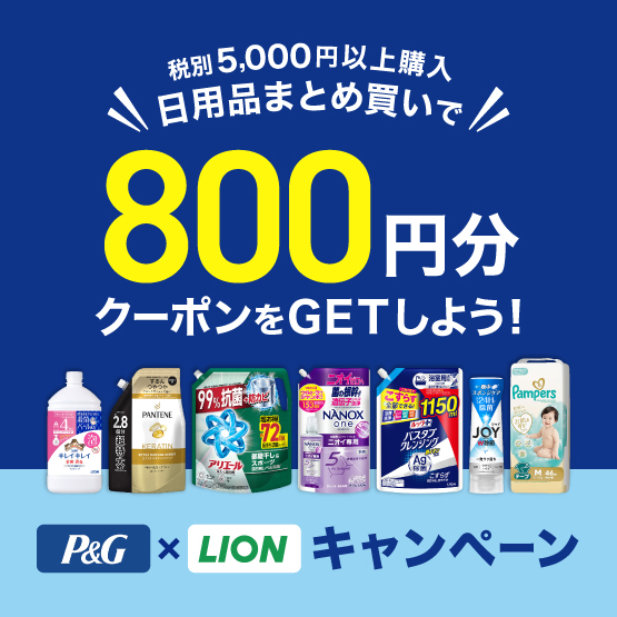 P&G・LIONキャンペーン