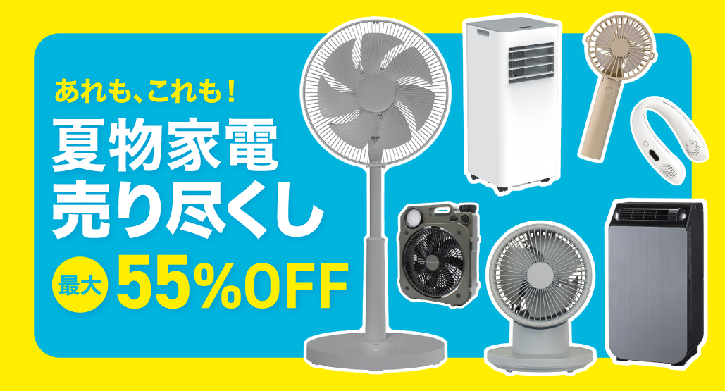 【限定開催】夏物家電売り尽くしセール