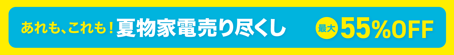 【限定開催】夏物家電売り尽くしセール