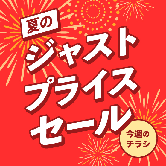 夏のジャストプライスセール