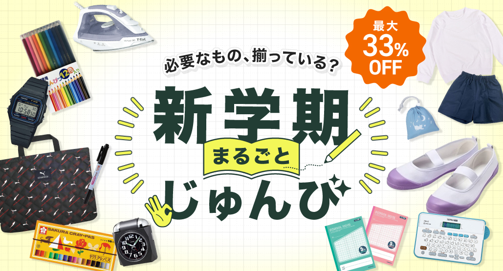新学期まるごと準備