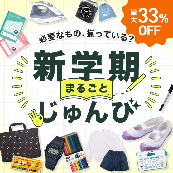新学期まるごと準備