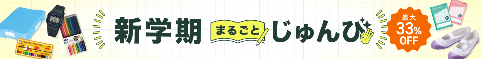 新学期まるごと準備