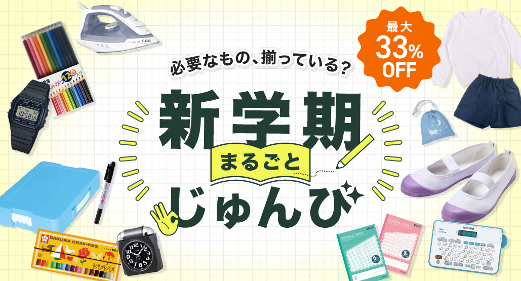 新学期まるごと準備