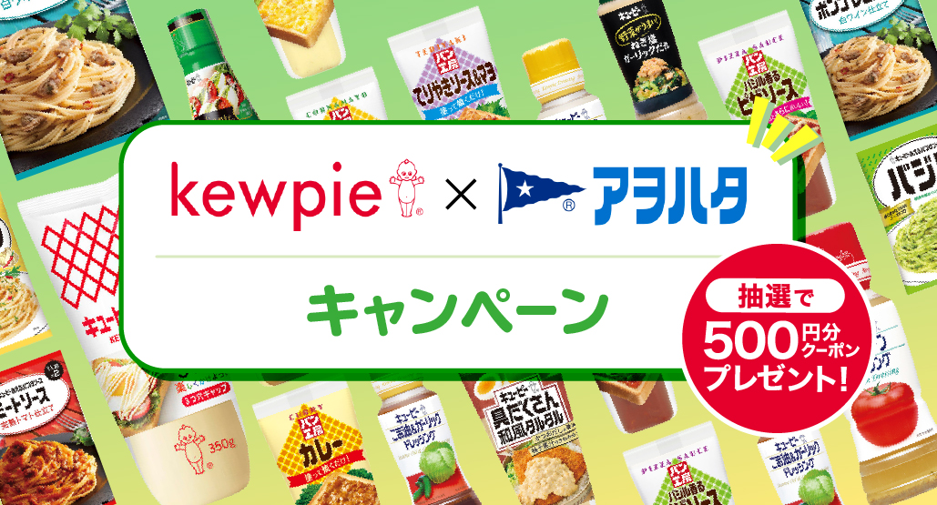 キューピー×アヲハタキャンペーン