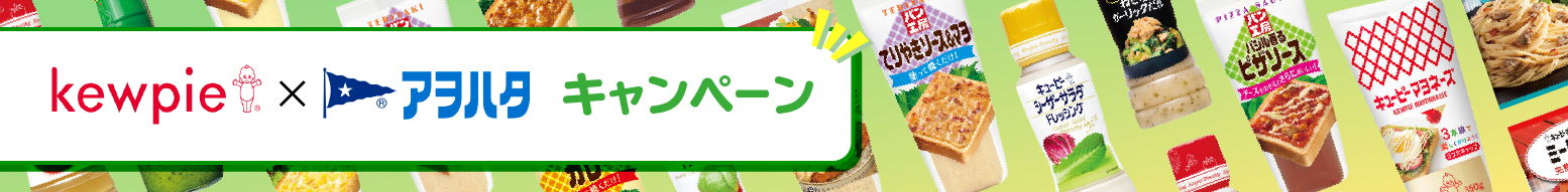 キューピー×アヲハタキャンペーン