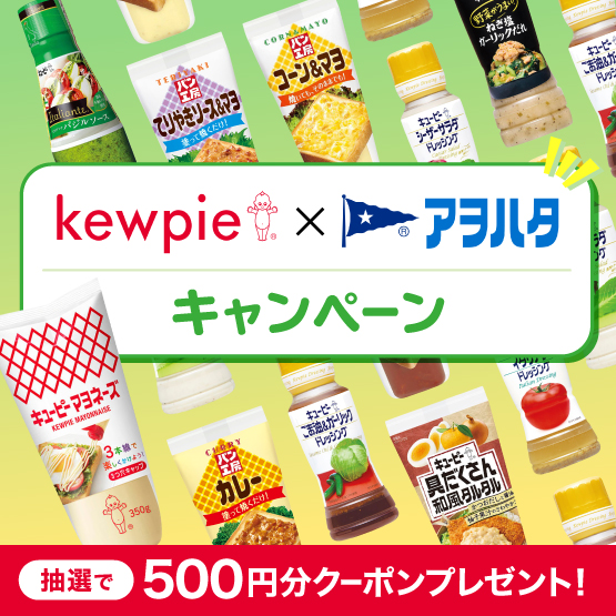 キユーピー×アオハタキャンペーン