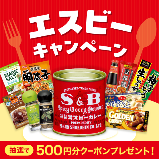 エスビーキャンペーン