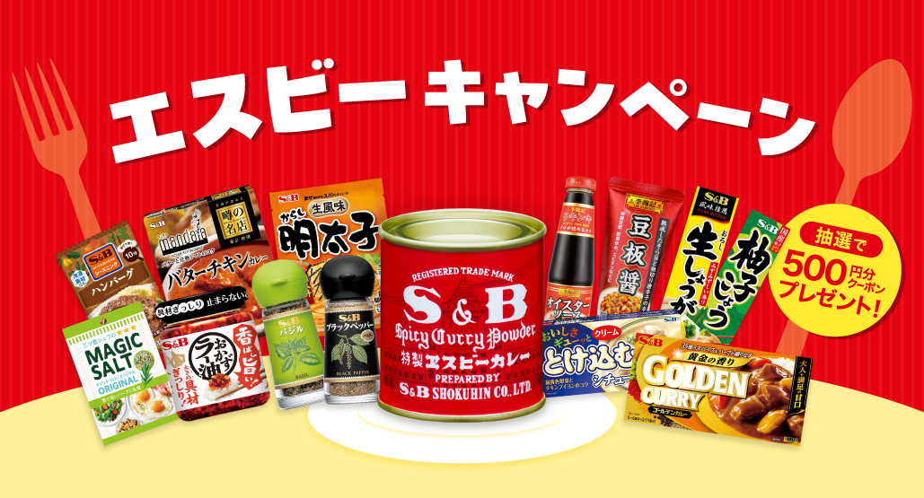 S&Bキャンペーン