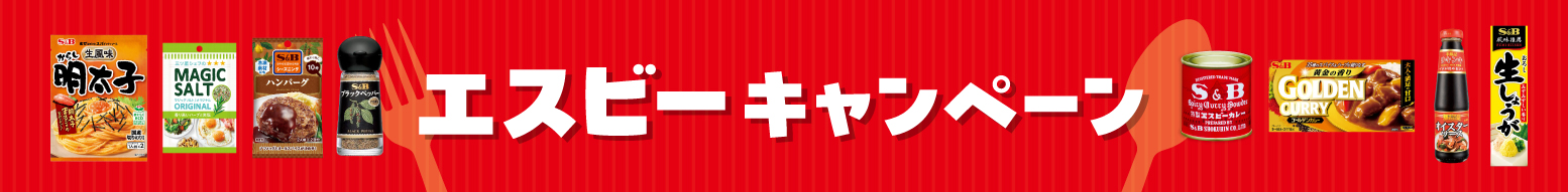 S&Bキャンペーン