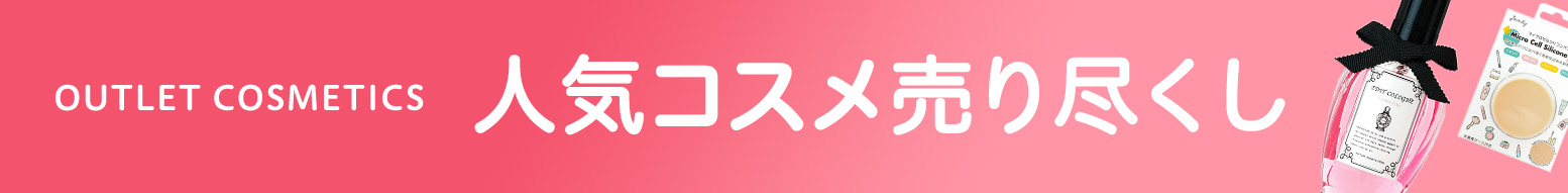 人気コスメ売り尽くし