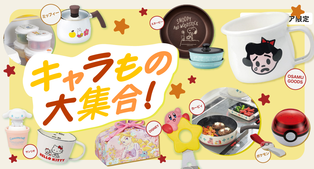 キャラものグッズ大集合!