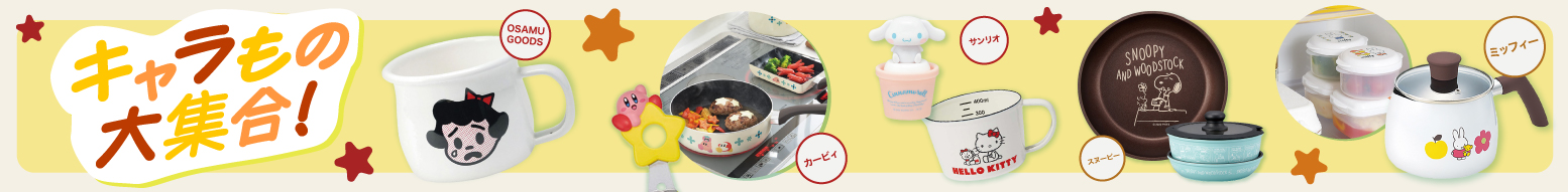 キャラものグッズ大集合！