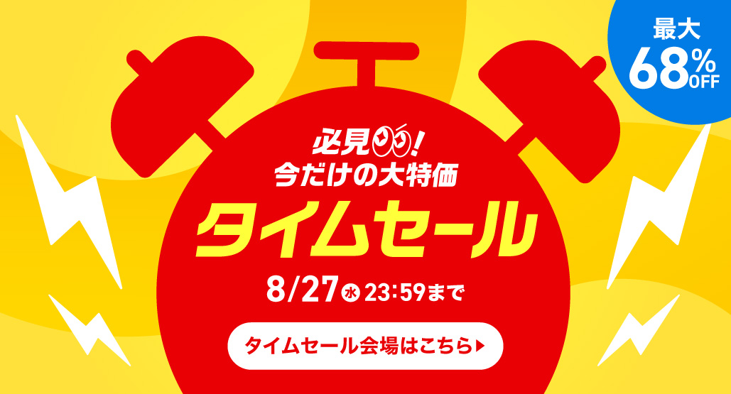 タイムセール