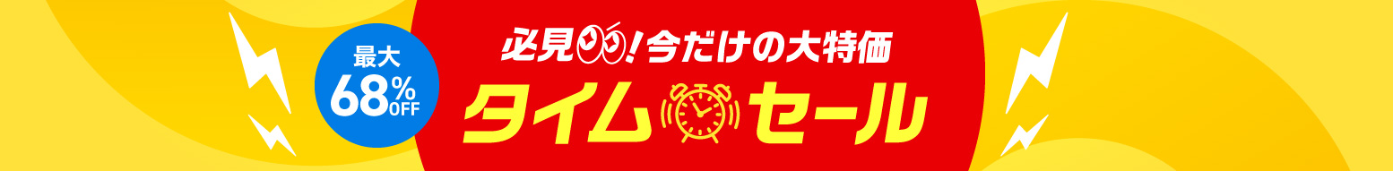 タイムセール