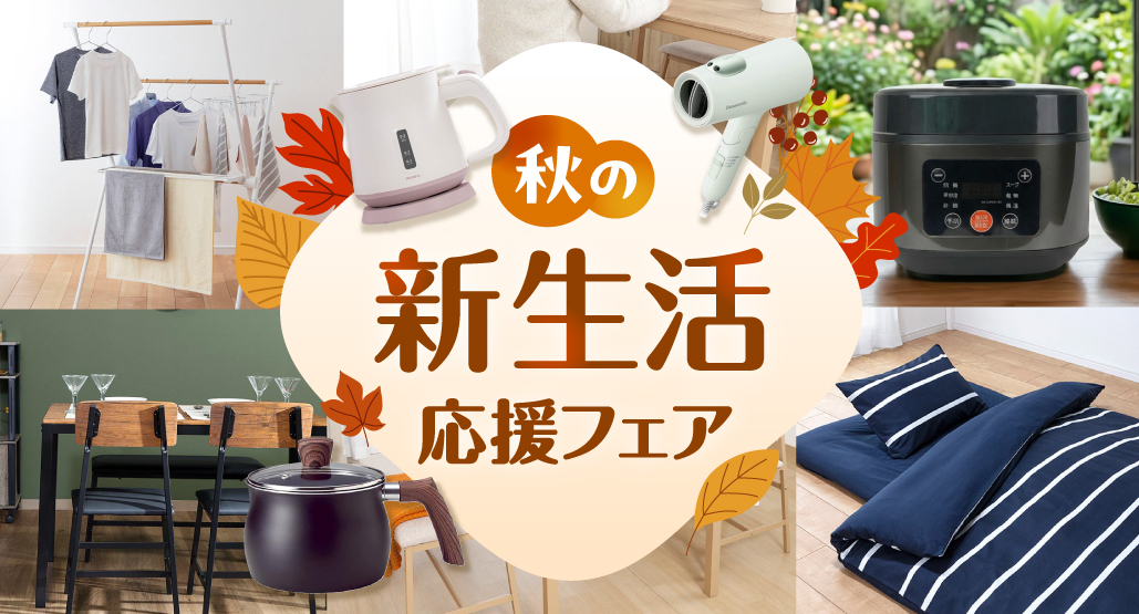 秋の新生活応援フェア