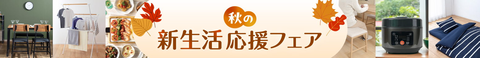 秋の新生活応援フェア