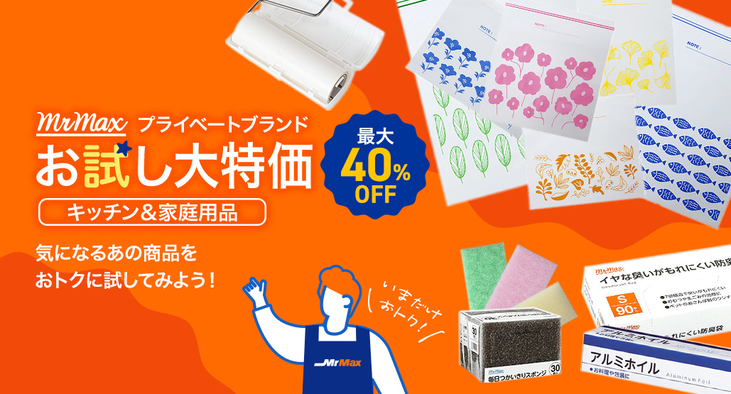 プライベートブランドお試し大特価
